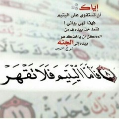 اجمل هدية لليتيم أغنية روعة من القلب عن اليتيم