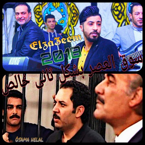 حظ يا حظ سوق العصر بالشكل الجديد والخراب الموسيقار اسامه هلال واحمد عماره