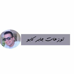 غنية الاصيل اصيل - امينة - من فيلم حليمو اسطورة الشواطئ توزيع درمز العالمي جابر كابو