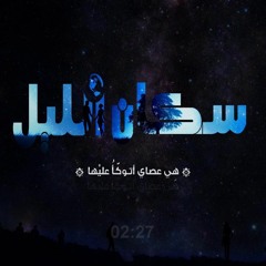 El Joker - Sokan El leel l الجوكر - سكان الليل