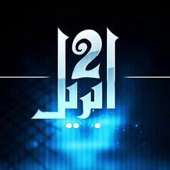 El Joker - 2 April l الجوكر - ۲ أبريل