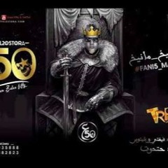 مهرجان استاكوزا  فيفتي الاسطورة  حتحوت