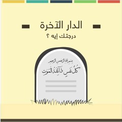درجتك ايه؟