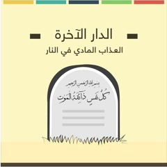 العذاب المادى فى النار