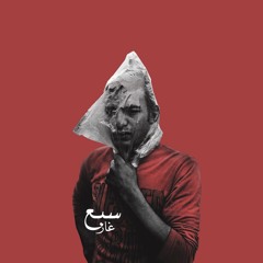 سبع