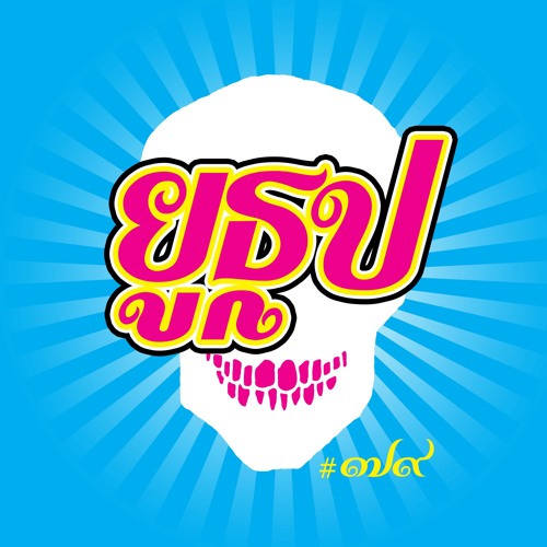 ยูธูป EP79 : ผีต่างจังหวัด