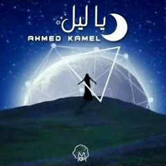 أحمد كامل - ياليل || Ahmed kamel - ya leeel