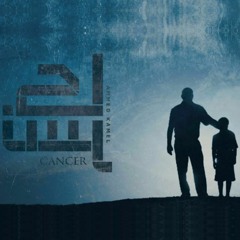 أحمد كامل - كانسر || Ahmed kamel - cancer