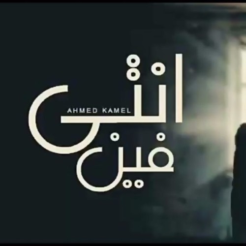أحمد كامل - أنتى فين || Ahmed kamel - Enty fiin