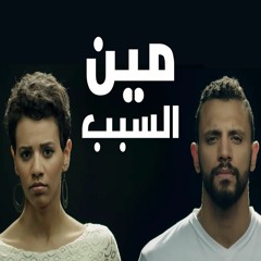 Zap Tharwat Ft. Menna Hussein | Meen El Sabab | زاب ثروت و منة حسين | مين السبب