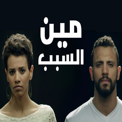 Zap Tharwat Ft. Menna Hussein | Meen El Sabab | زاب ثروت و منة حسين | مين السبب