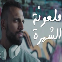 Mal3ona El Shohra | ملعونة الشهرة - Zap Tharwat Ft. Sary Hany