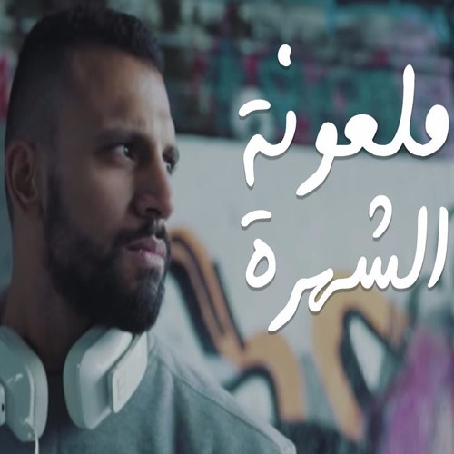 Mal3ona El Shohra | ملعونة الشهرة - Zap Tharwat Ft. Sary Hany