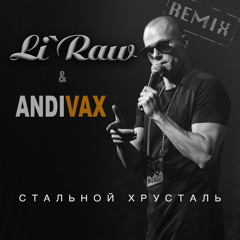 Стальной хрусталь (Andi Vax extended remix)