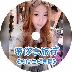 DJ 啊平 - 帶你去旅行《施伶生日專屬》2018