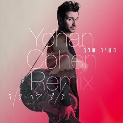 דודי בר דוד - השיר שלך (Yohan Cohen Remix)