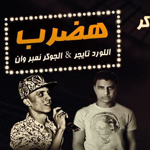 ( مـهـرجـان هـضـرب 2018 ( تـيـم الجوكر & مـافيا التتار