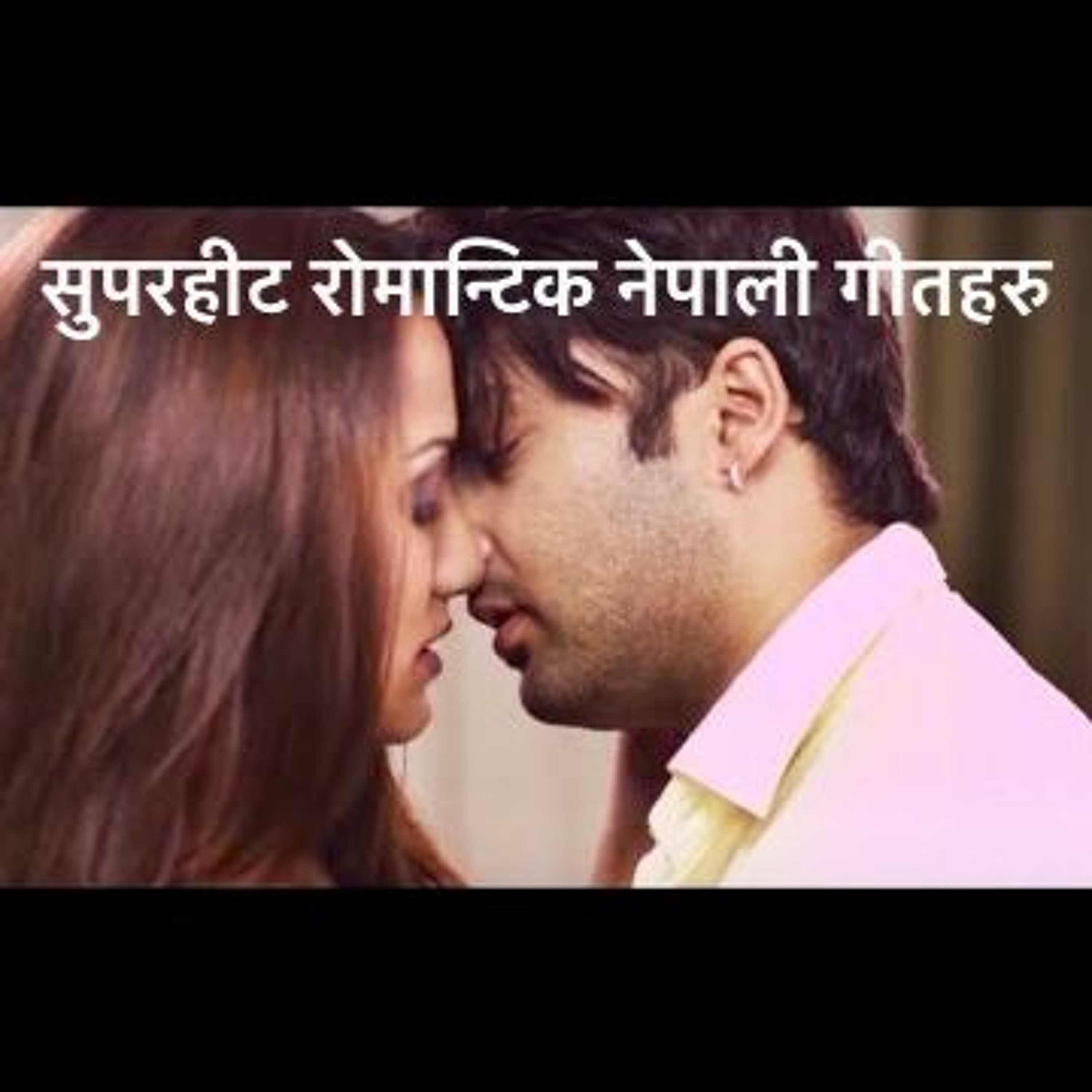 सुपरहीट रोमान्टिक नेपाली गीतहरु