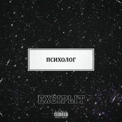 Психолог [Prod. by Fresco]