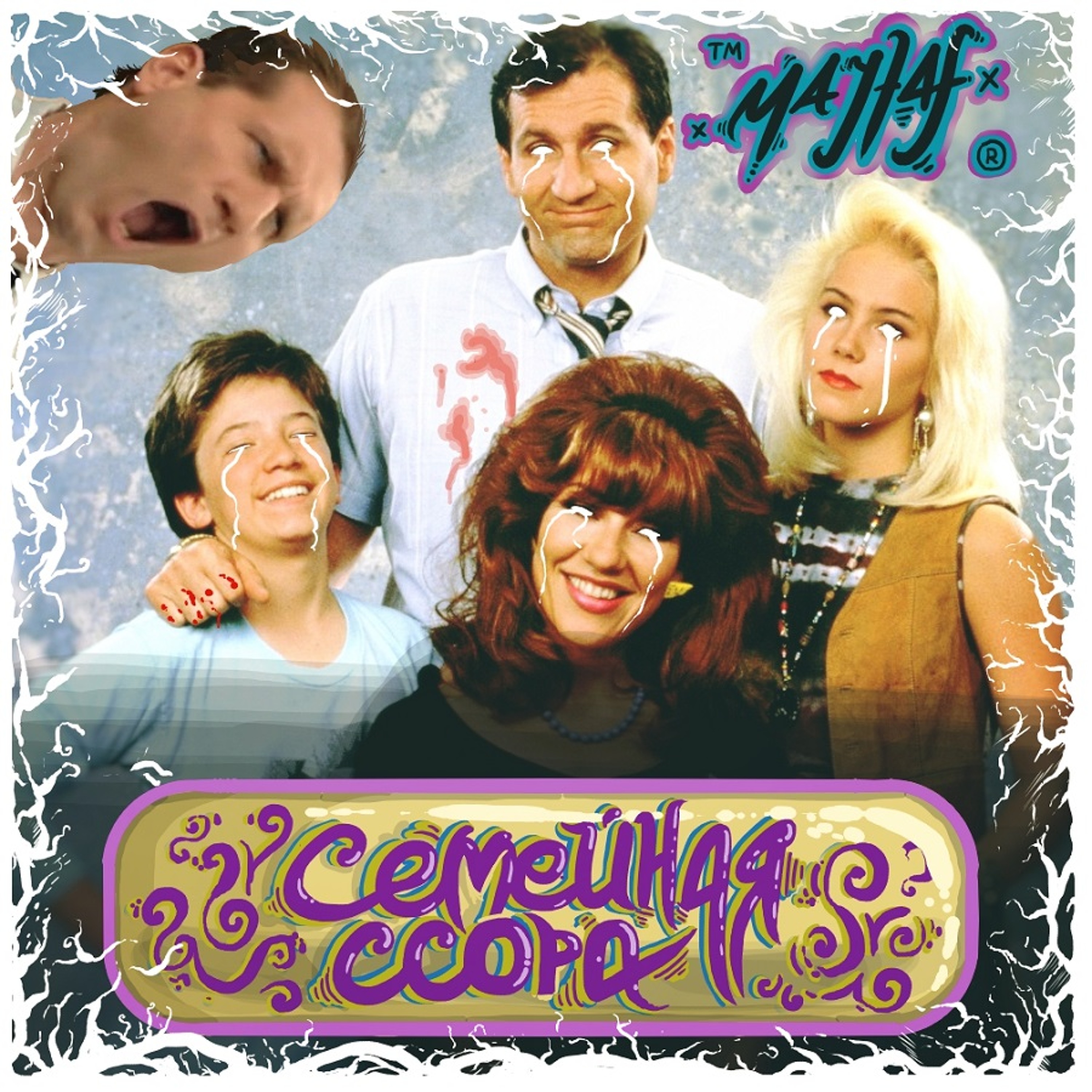 Семейная Ссора episode artwork