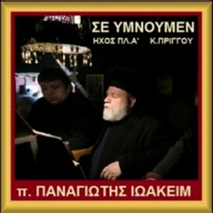 ΣΕ  ΥΜΝΟΥΜΕΝ