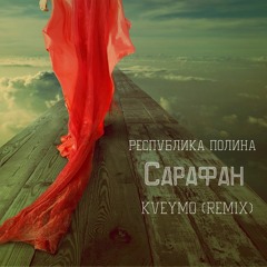 Республика Полина - Сарафан (Kveymo Remix)Nu disco deep house