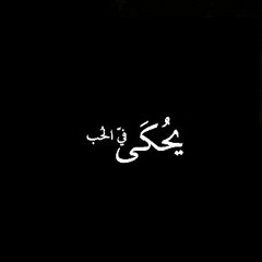 يحكـي في الحب