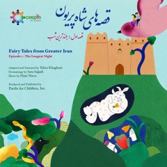 Fairy Tales from Greater Iran (قصه هاى شاه پريون)- Episode 1: The Longest Night (بلندترين شب )