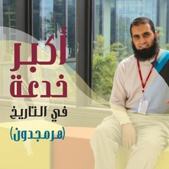 أكبر خدعة في التاريخ (هرمجدون) 😱 _ م/ علاء حامد