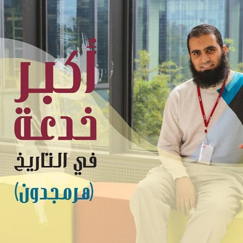 أكبر خدعة في التاريخ (هرمجدون) 😱 _ م/ علاء حامد