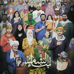أبناء الشمس ~ وجدانية للسيد القائد علي الخامنئي || المنشد محمد صفي الدين