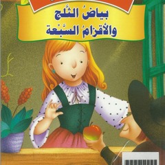 بياض الثلج والأقزام السبعة