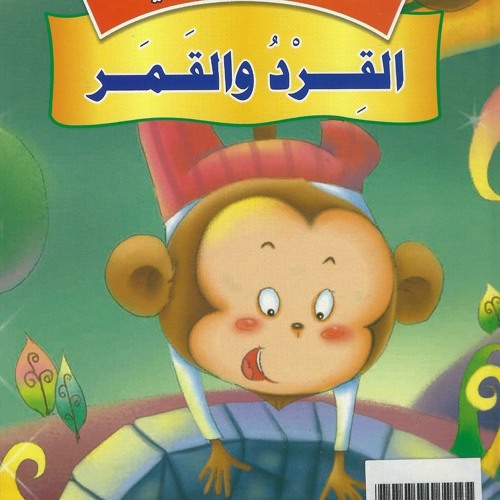 القرد والقمر
