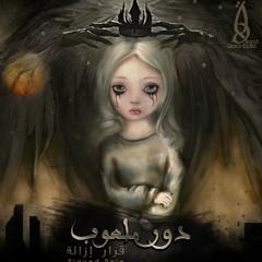 08- Agaby (I Wonder) - Qarar Ezala | عجبي - قرار إزالة