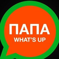 Баста - Папа What's Up