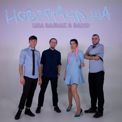 Lisa Bajrak & BAND - Новорічна ніч