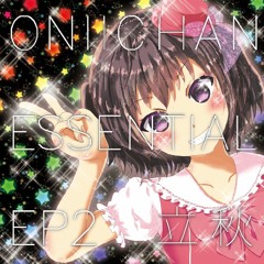 【C93】おにいちゃんえっせんしゃるEP2【クロスフェード】