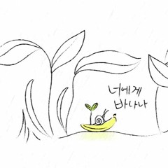 '너에게바나나'OST 'Banana'