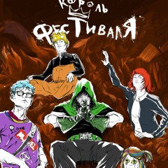 Король Фестиваля