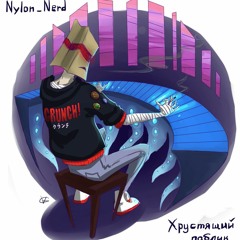 Хрустящий паблик