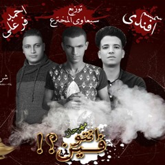 مهرجان انتو فين غناء سمسم افندى و احمد فرغلى تيم ال7% توزيع سبعاوى المخترع 2018