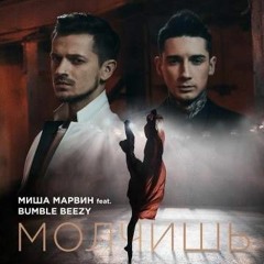 Миша Марвин feat. Bumble Beezy - Молчишь