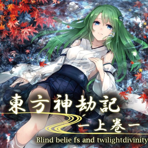 東方神劫記 上巻 Blind Beliefs And Twilight Of Divinity 視聴版 By Takase Magpass 高瀬 東方神劫記 上巻 Blind Beliefs And Twilight Of Divinity 視聴版 By Takase Magpass 高瀬