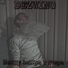 Между Завтра И Вчера