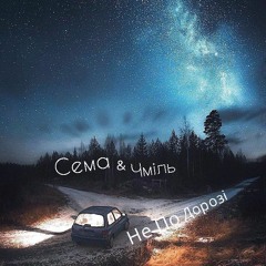 Сема & Чміль - Не По Дорозі