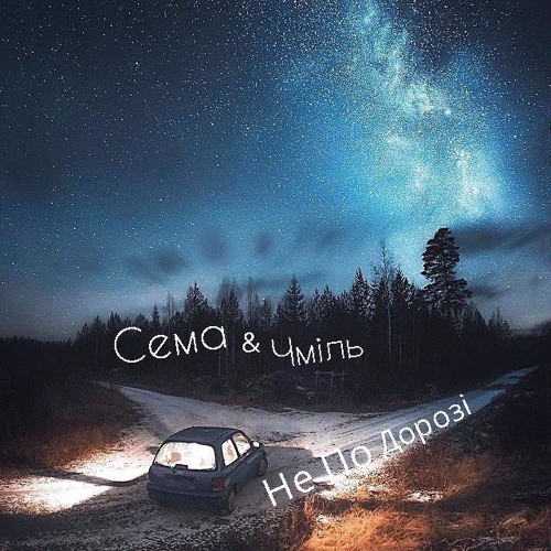 Сема & Чміль - Не По Дорозі