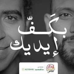 بكف ايديك- زاب ثروت محمد عدوية