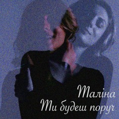 Ти будеш поруч