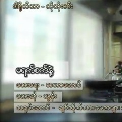 မရက္စက္နဲ႔ ေတးဆုိ သြန္