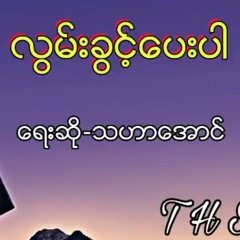 လြမ္းခြင္႔ေပးပါ သဟာေအာင္
